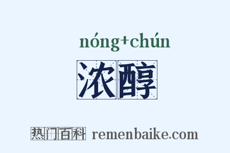 浓醇是什么意思的图片